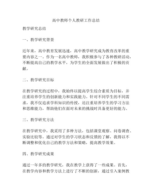 高中教师个人教研工作总结