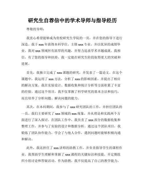 研究生自荐信中的学术导师与指导经历