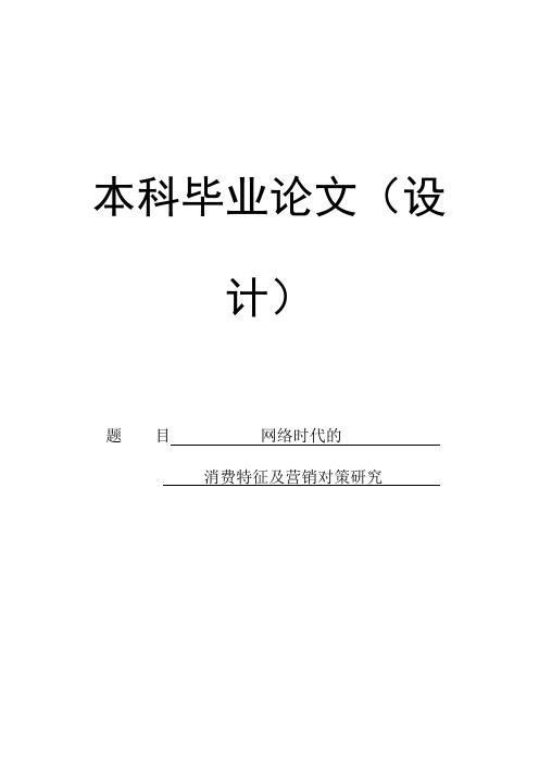 网络时代的消费特征及营销对策研究学士学位论文