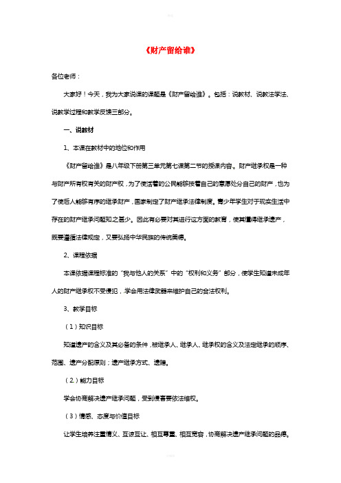 2017春八年级政治下册第三单元第七课第二框财产留给谁教案新人教版