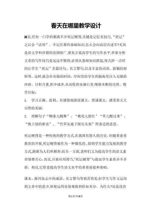 一年级下册语文教案春天在哪里4 沪教版