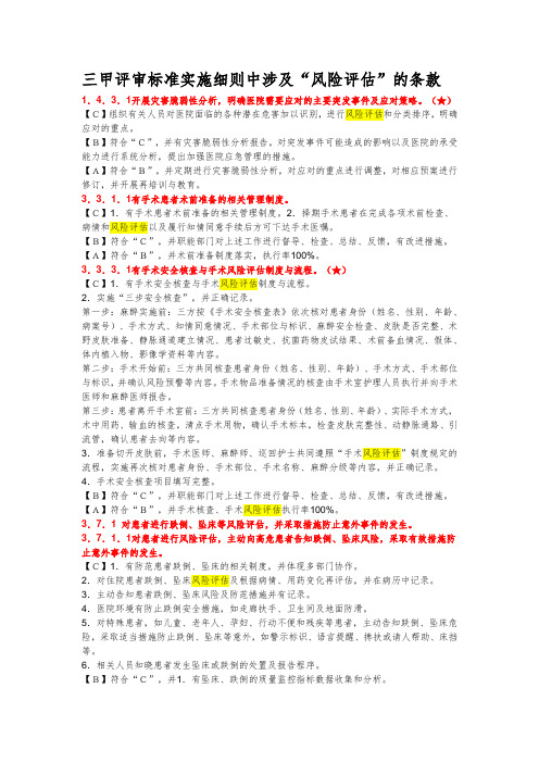 三甲评审标准实施细则中涉及“风险评估”的条款