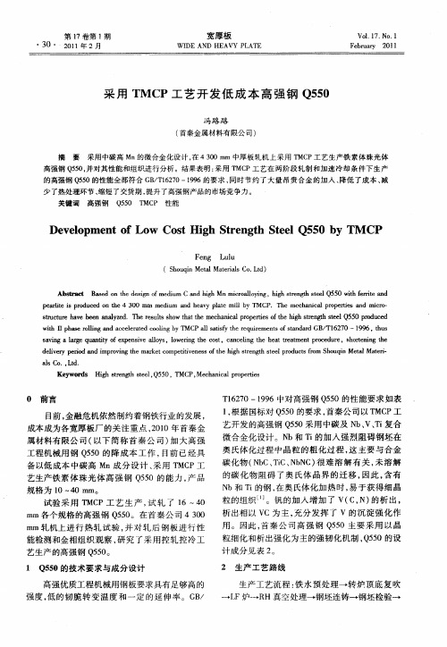 采用TMCP工艺开发低成本高强钢Q550