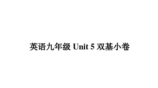 Unit+5+双基小卷课件+2024-2025学年英语人教版九年级全一册