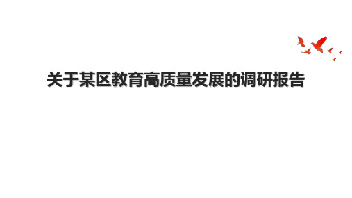 关于某区教育高质量发展的调研报告