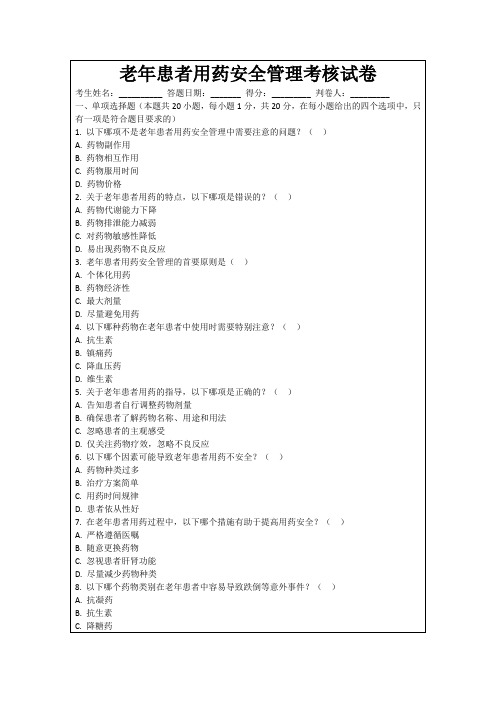 老年患者用药安全管理考核试卷