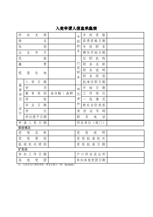 入党申请人信息采集表