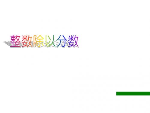六年级数学整数除以分数