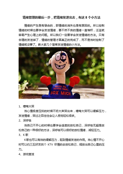 情绪管理的最后一步，把情绪发泄出去，有这8个小方法