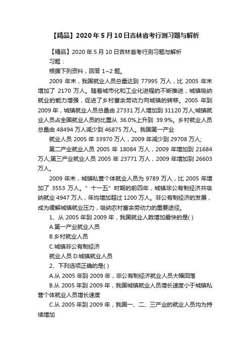 【精品】2020年5月10日吉林省考行测习题与解析