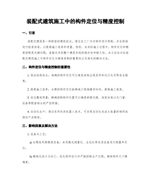 装配式建筑施工中的构件定位与精度控制