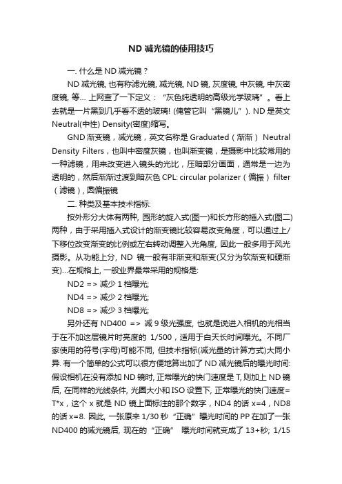 ND减光镜的使用技巧