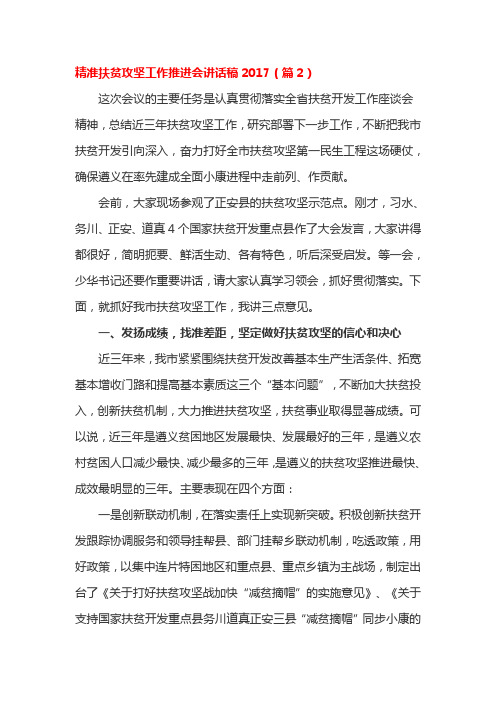 精准扶贫攻坚工作推进会讲话稿2017(篇2)