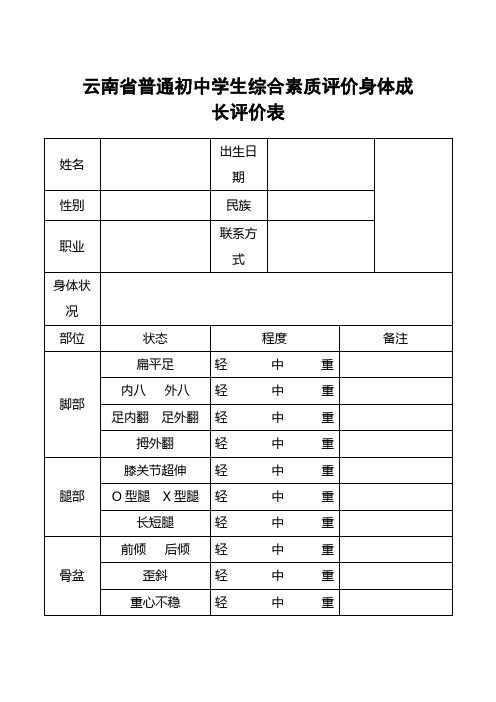 云南省普通初中学生综合素质评价身体成长评价表