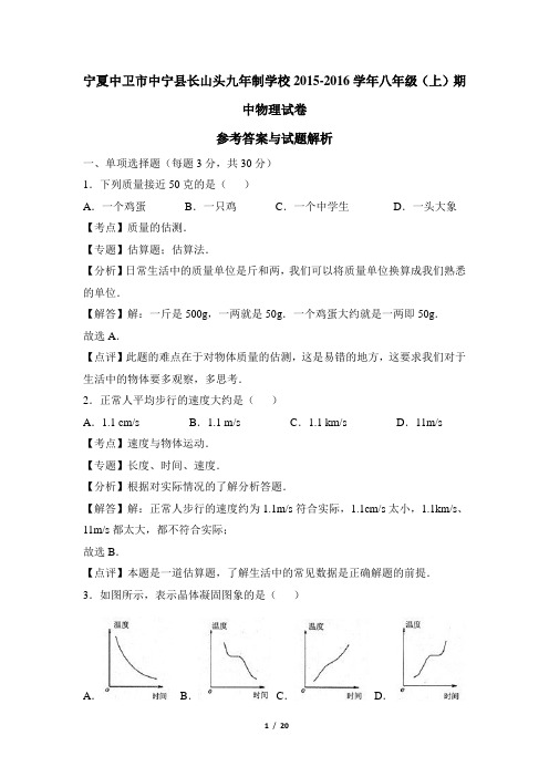 人教版 宁夏中卫市中宁县长山头九年制学校2015-2016学年八年级(上)期中物理试卷(解析版)