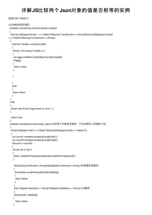 详解JS比较两个Json对象的值是否相等的实例