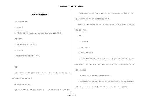 实验七正交振幅调制