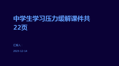 中学生学习压力缓解课件共22页