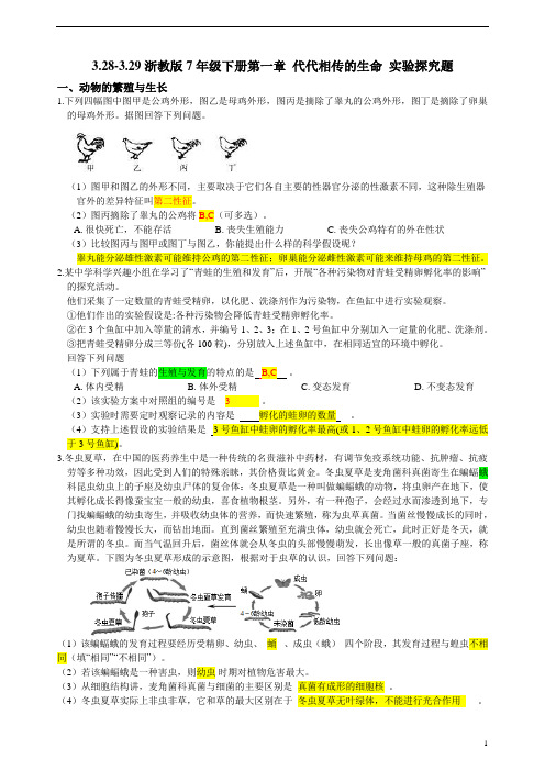 浙教版7年级下册第一章代代相传的生命实验探究题