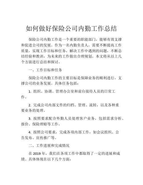 如何做好保险公司内勤工作总结