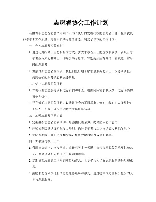 志愿者协会工作计划