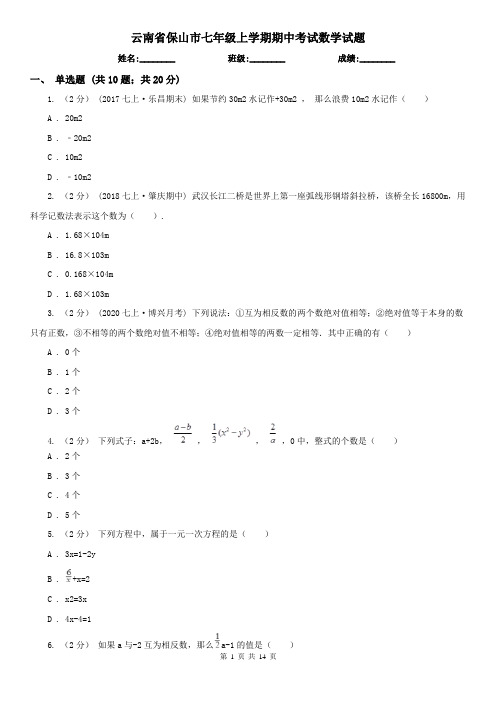 云南省保山市七年级上学期期中考试数学试题