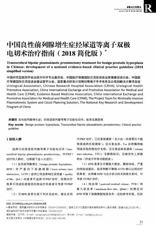 中国良性前列腺增生症经尿道等离子双极电切术治疗指南(2018简化版)