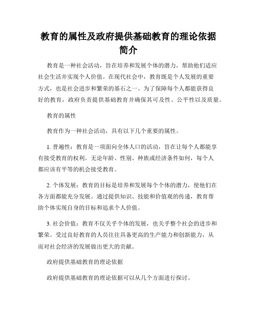 教育的属性及政府提供基础教育的理论依据简介