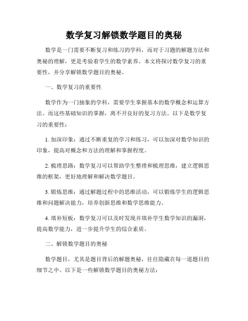 数学复习解锁数学题目的奥秘