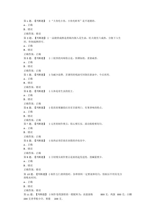 2019年中式面点师(中级)考试最新版题库及答案(一)