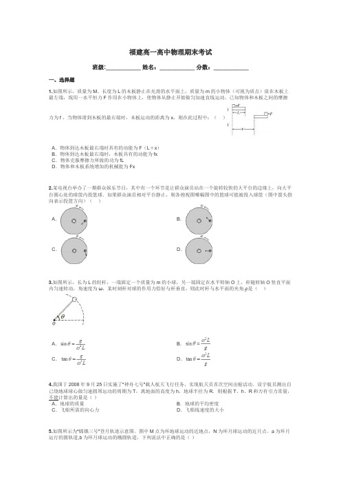 福建高一高中物理期末考试带答案解析
