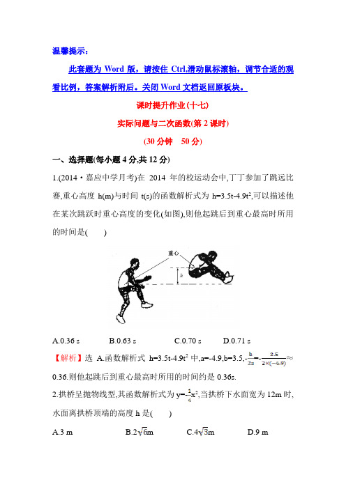 九年级数学上册课时提升作业17