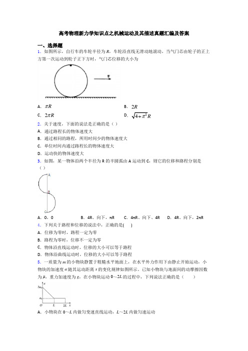 高考物理新力学知识点之机械运动及其描述真题汇编及答案