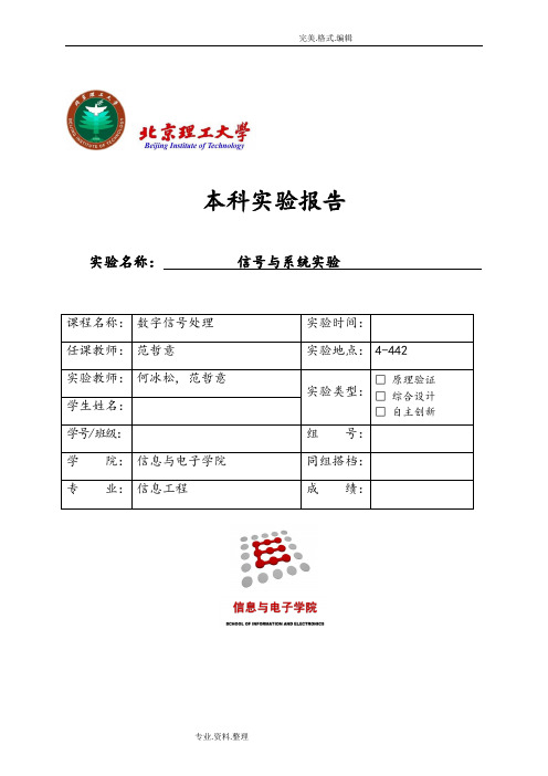 北京理工大学信号和系统实验报告