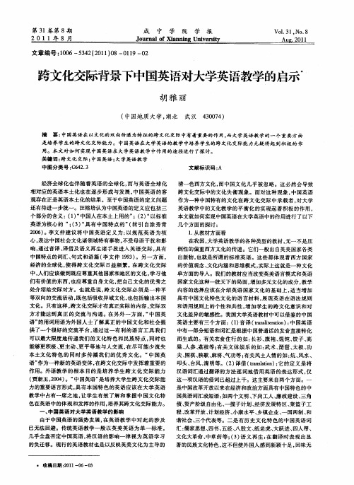 跨文化交际背景下中国英语对大学英语教学的启示