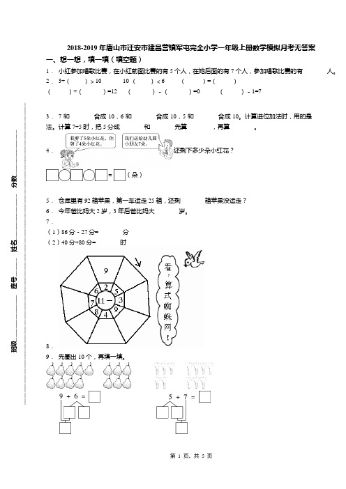 2018-2019年唐山市迁安市建昌营镇军屯完全小学一年级上册数学模拟月考无答案