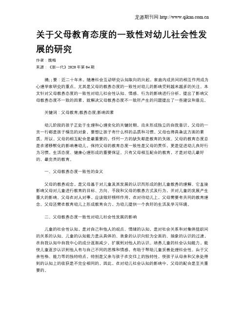 关于父母教育态度的一致性对幼儿社会性发展的研究