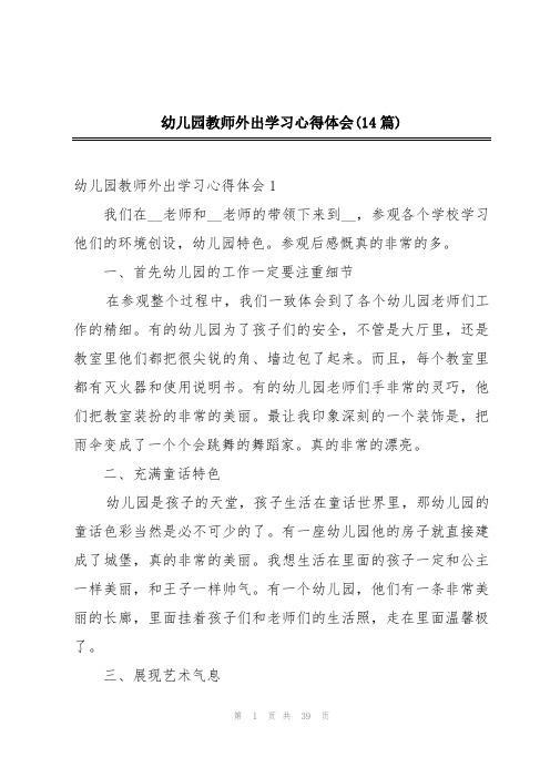 幼儿园教师外出学习心得体会(14篇)