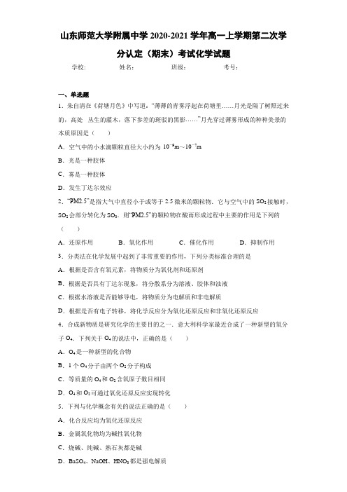 高一上学期第二次学分认定(期末)考试化学试题