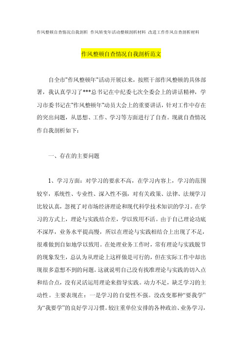 作风整顿自查情况自我剖析作风转变年活动整顿剖析材料改进工作作风自查剖析材料