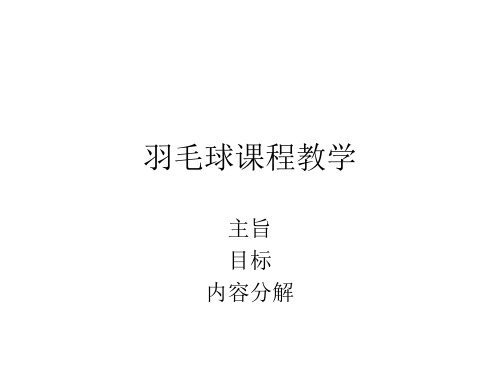 羽毛球教学ppt课件