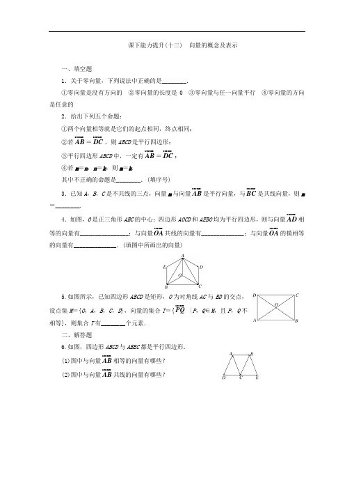 2017-2018学年高中数学必修四 课下能力提升十三 向量的概念及表示 含答案 精品