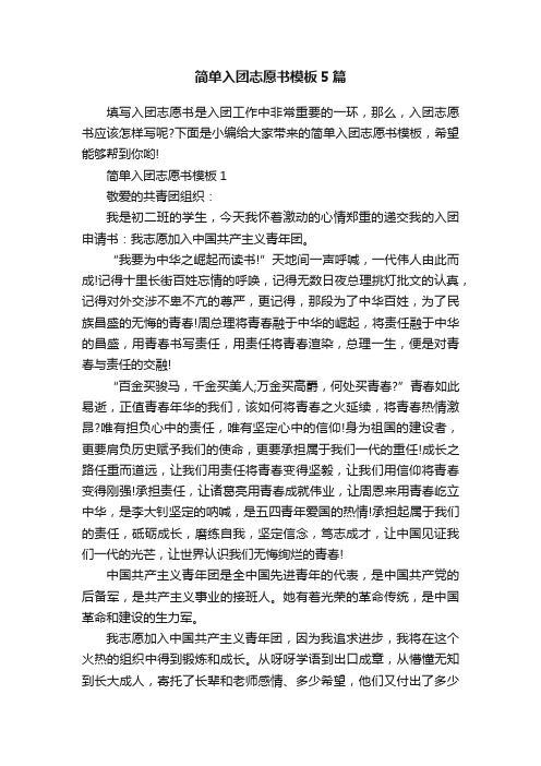 简单入团志愿书模板5篇