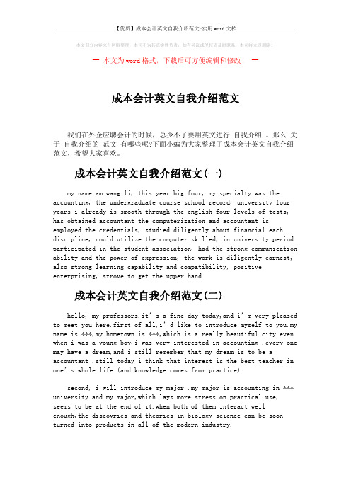 【优质】成本会计英文自我介绍范文-实用word文档 (3页)