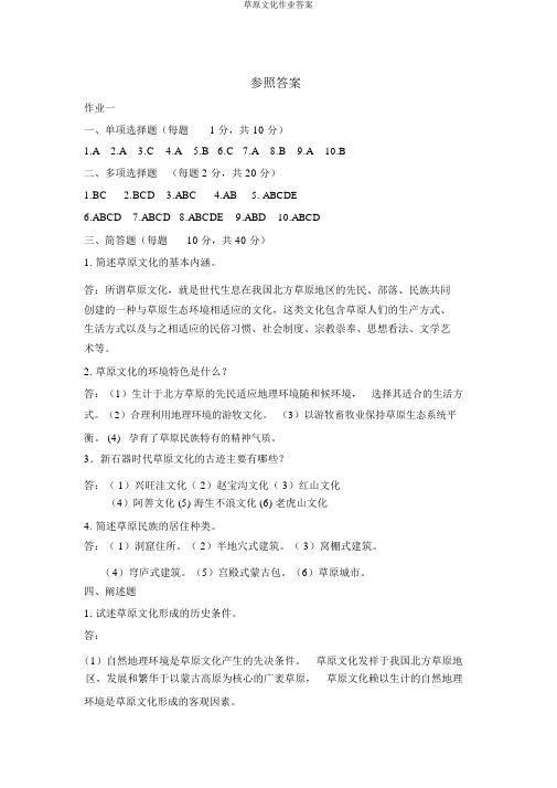 草原文化作业答案