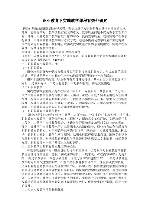 职业教育下实践教学课程有效性研究