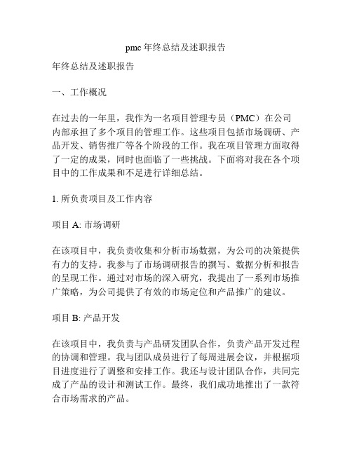 pmc年终总结及述职报告