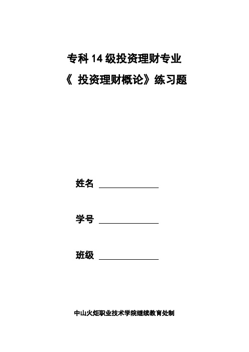 投资理财概论练习题