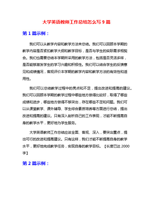 大学英语教师工作总结怎么写9篇