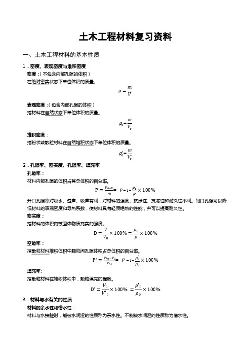 土木工程材料期末复习资料